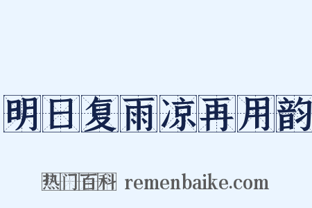 明日复雨凉再用韵是什么意思的图片